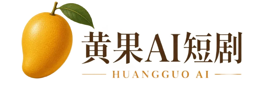 黄果短剧